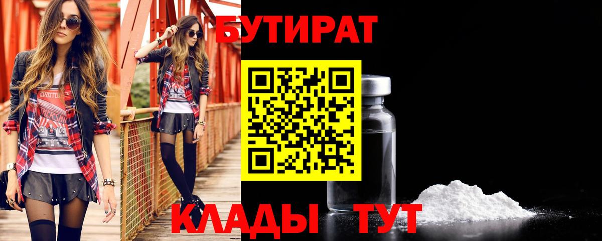 БУТИРАТ 99% Братск