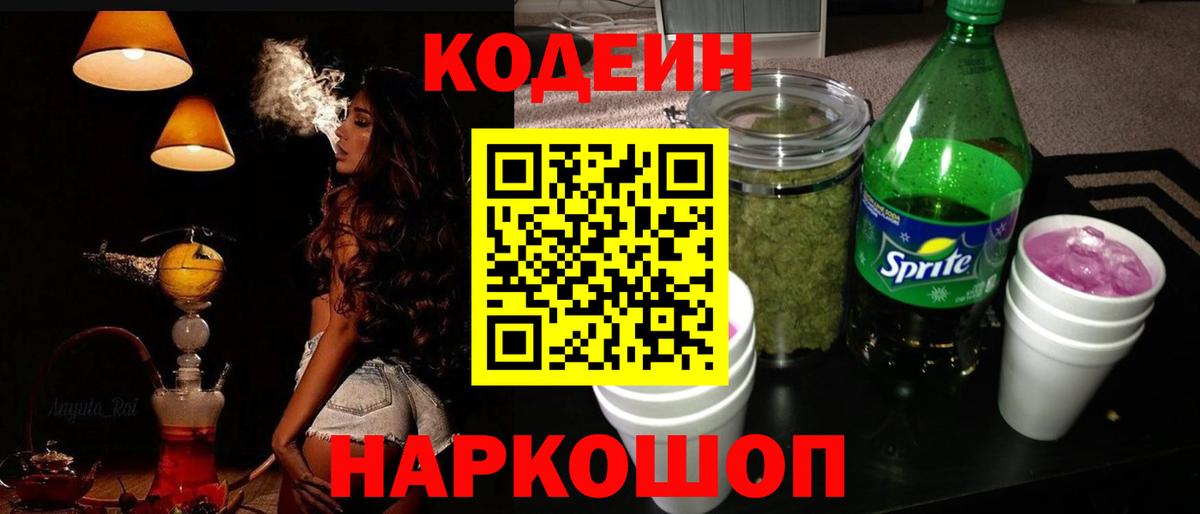 Братск  Кодеин Purple Drank  Кодеиновый сироп Lean напиток Lean (лин)  Вход с VPN 